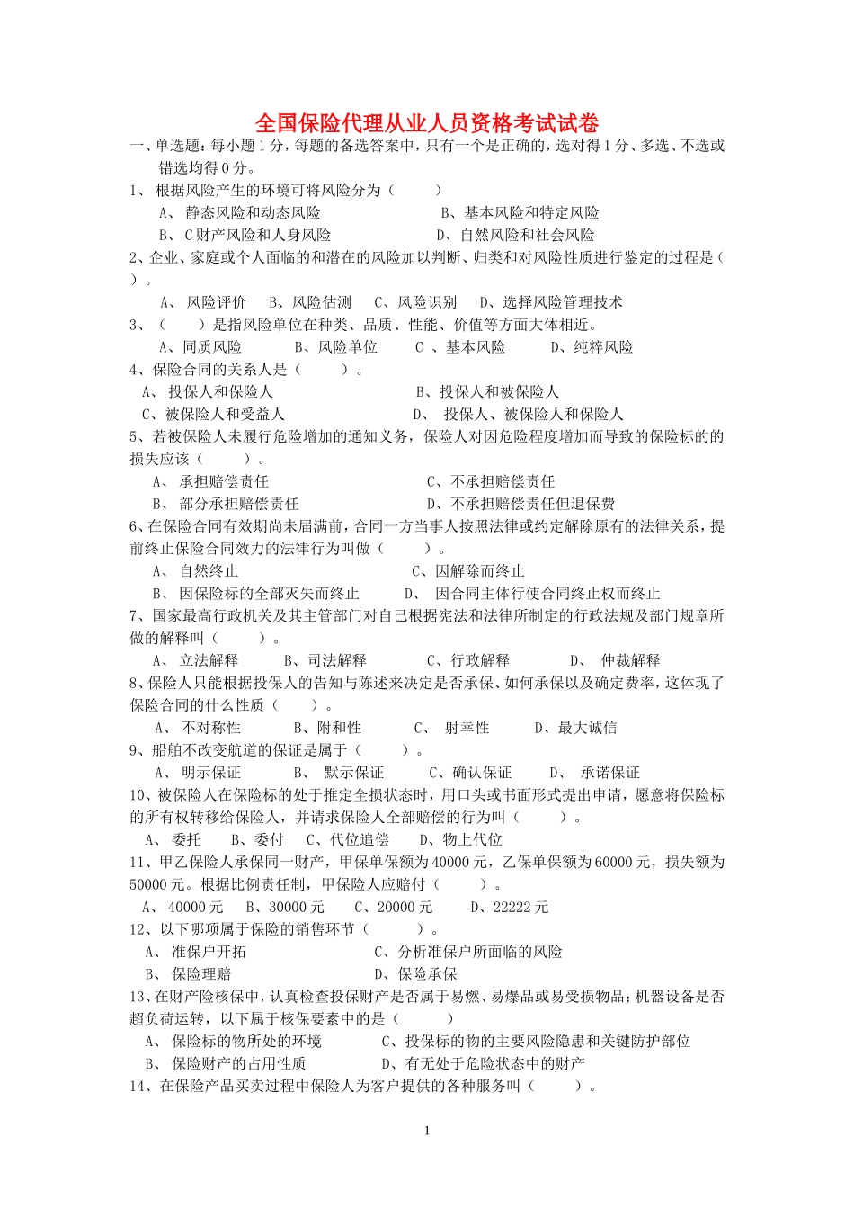 保险从业人员资格考试全真试卷3_第1页