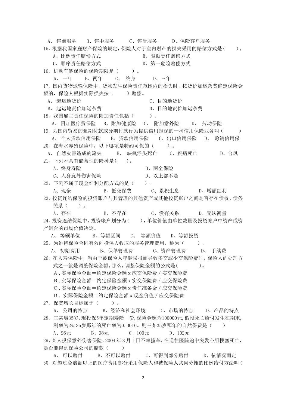 保险从业人员资格考试全真试卷3_第2页