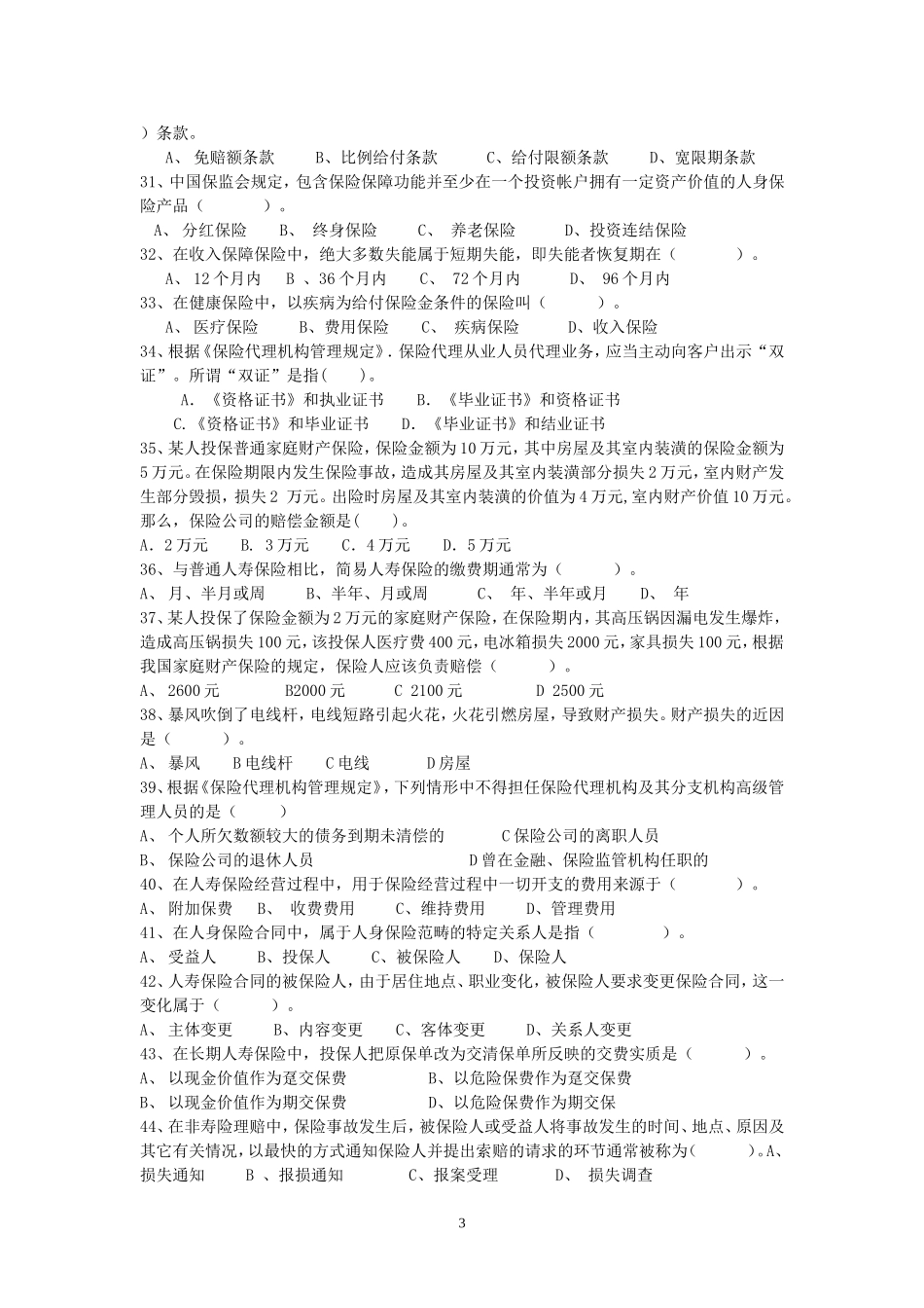 保险从业人员资格考试全真试卷3_第3页