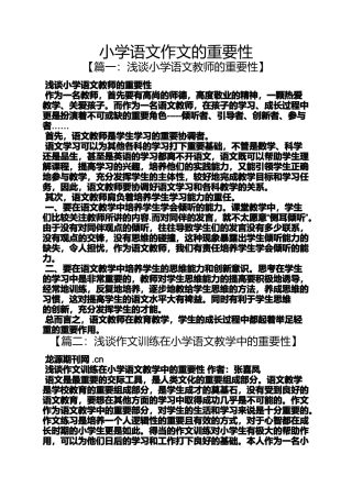 六年级作文之小学语文作文的重要性