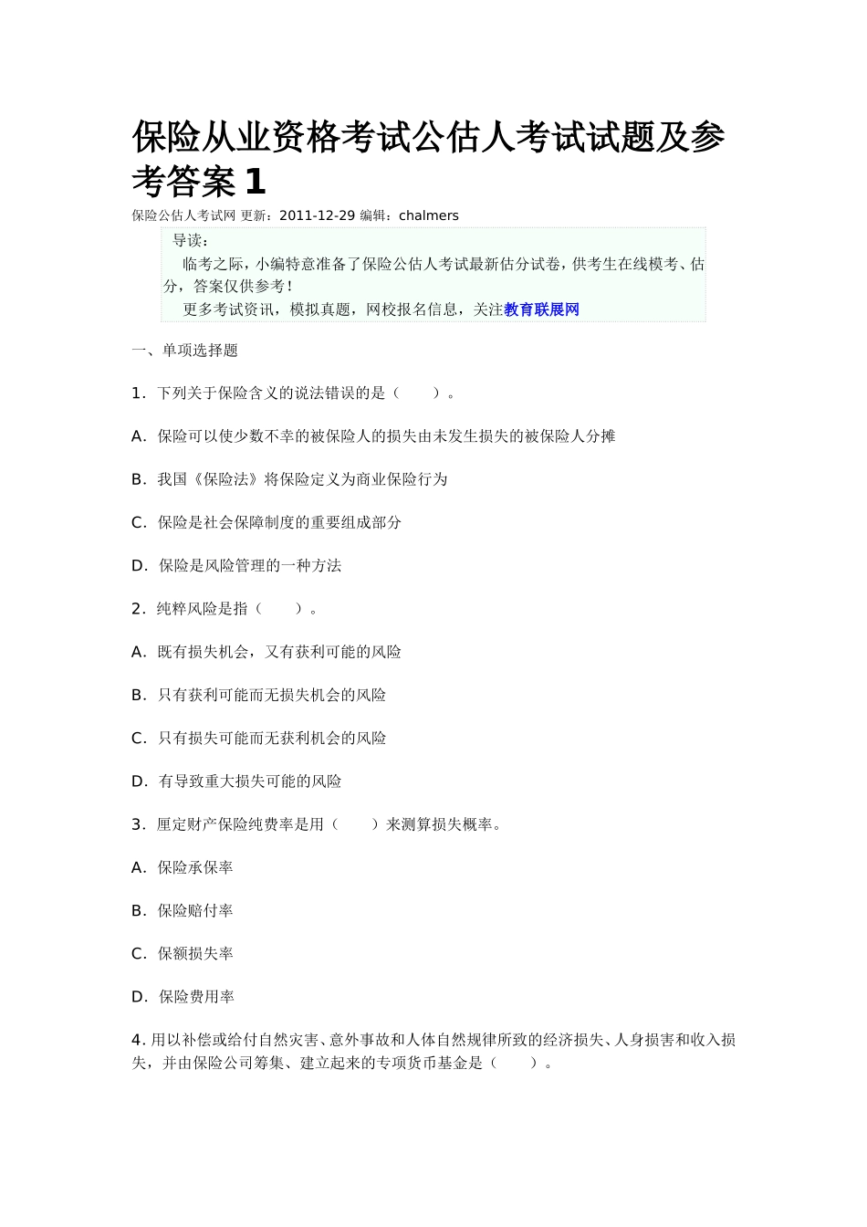 保险从业资格考试公估人考试试题及参考答案1_第1页