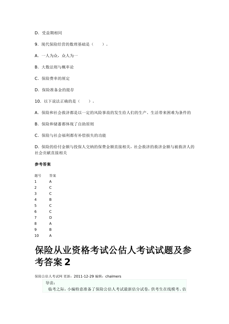 保险从业资格考试公估人考试试题及参考答案1_第3页