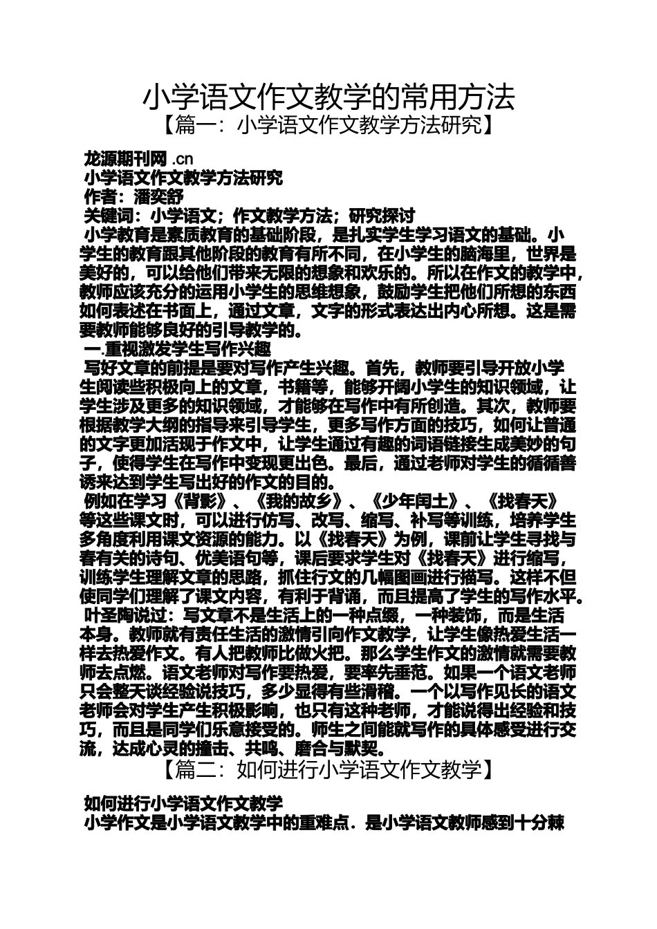 六年级作文之小学语文作文教学的常用方法_第1页