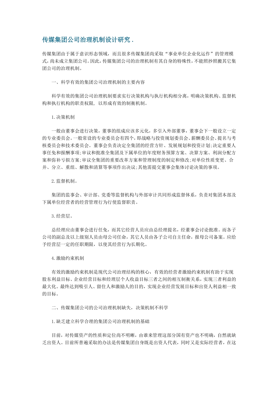 传媒集团公司治理机制设计研究_第1页