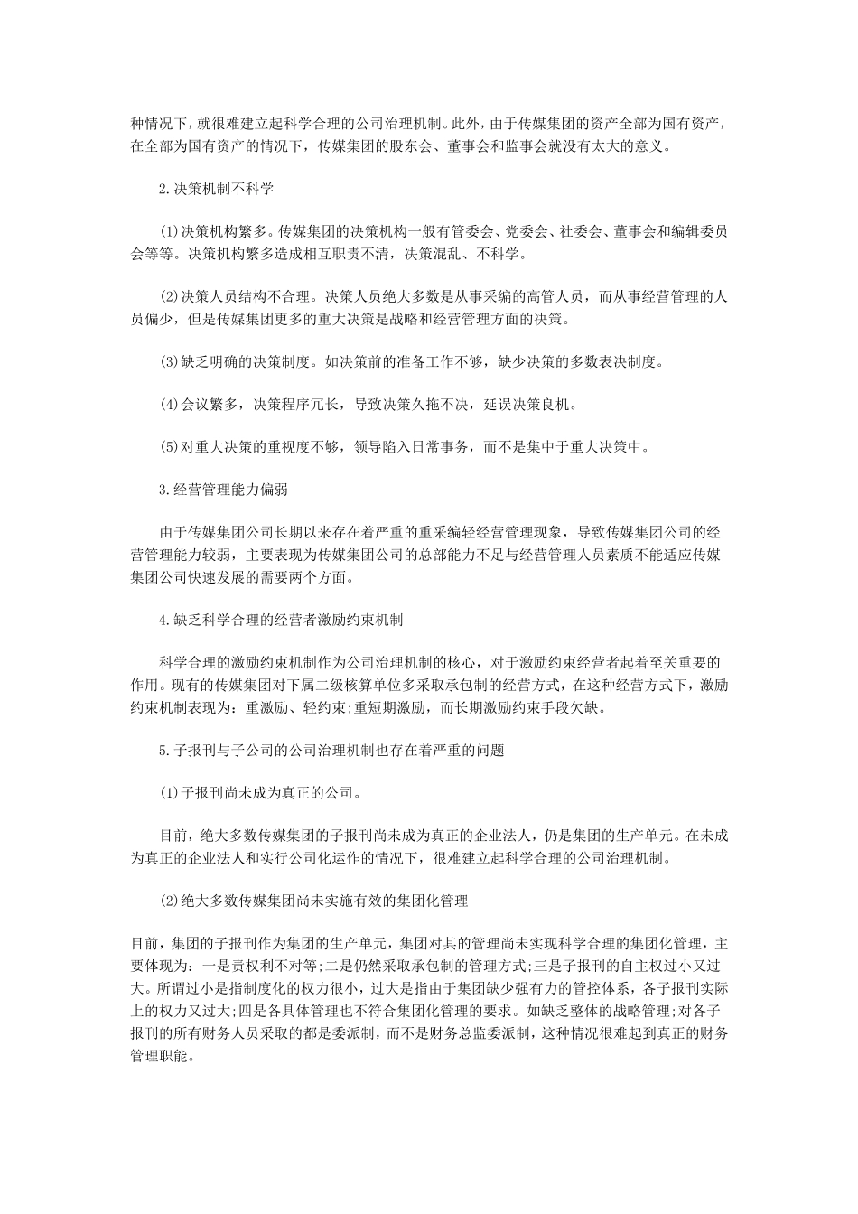 传媒集团公司治理机制设计研究_第2页