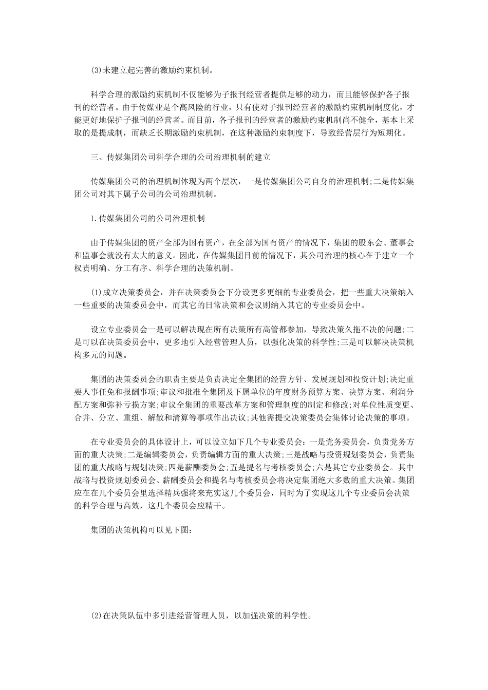 传媒集团公司治理机制设计研究_第3页