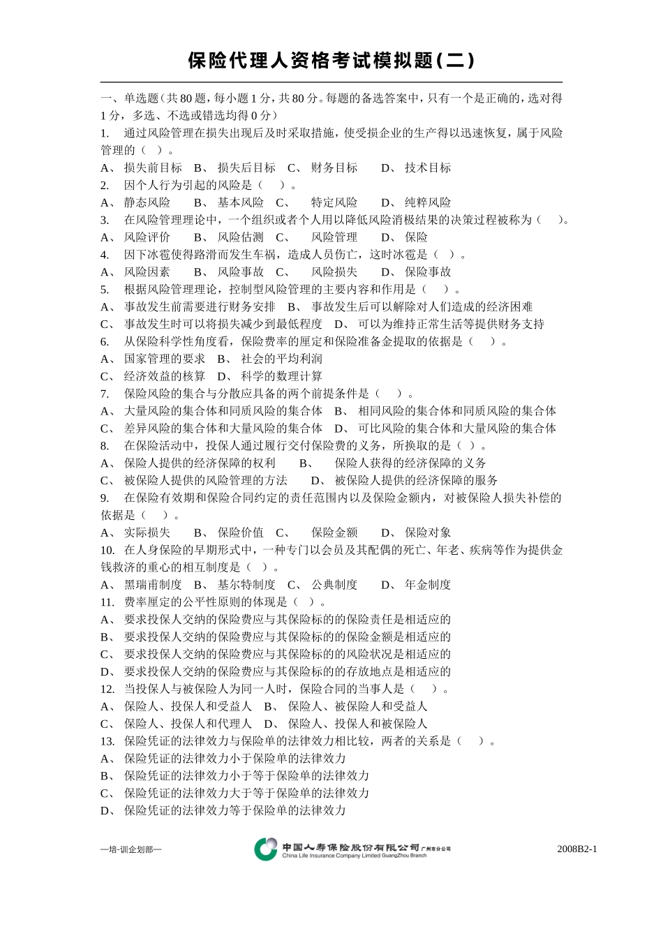 保险从业资格考试模拟二_第1页