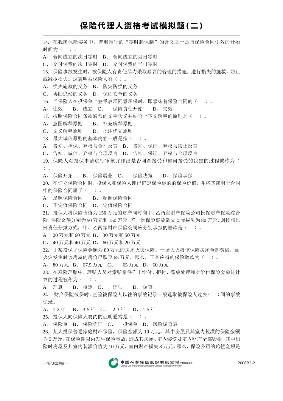 保险从业资格考试模拟二_第2页