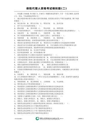 保险从业资格考试模拟二