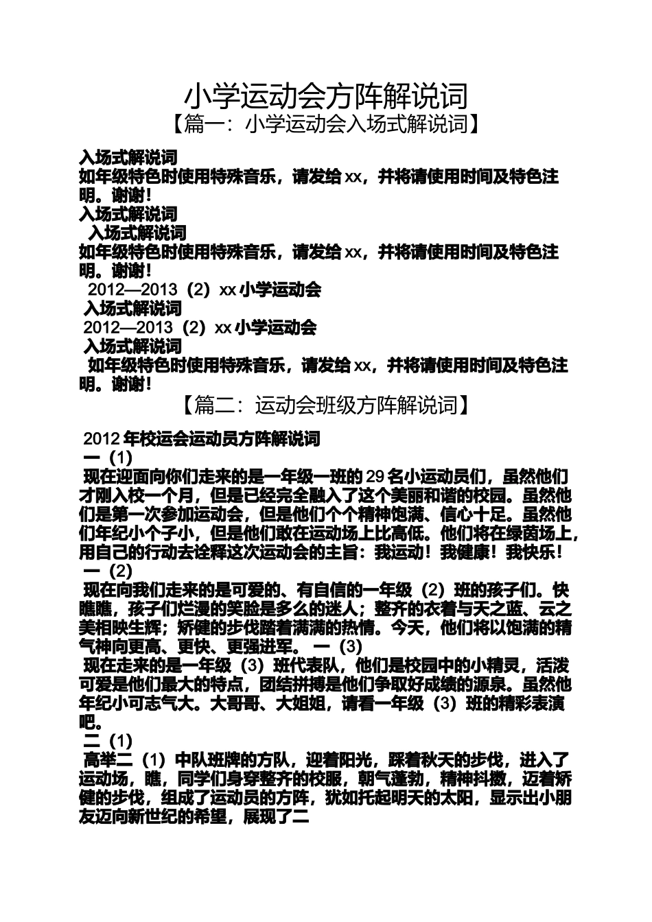 六年级作文之小学运动会方阵解说词_第1页