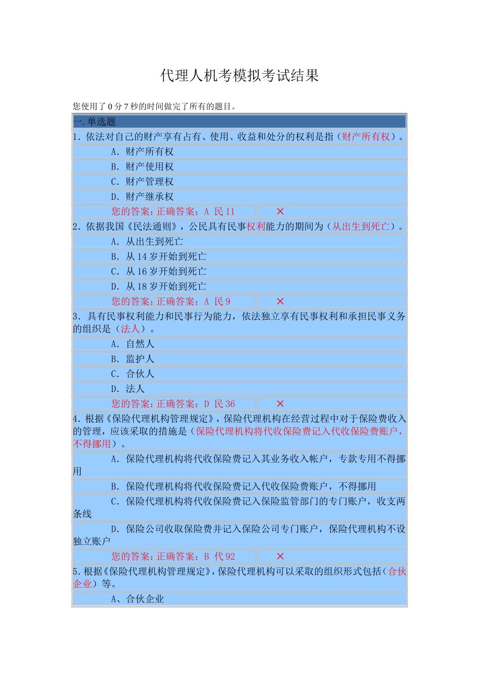 保险从业资格考试试题_第1页