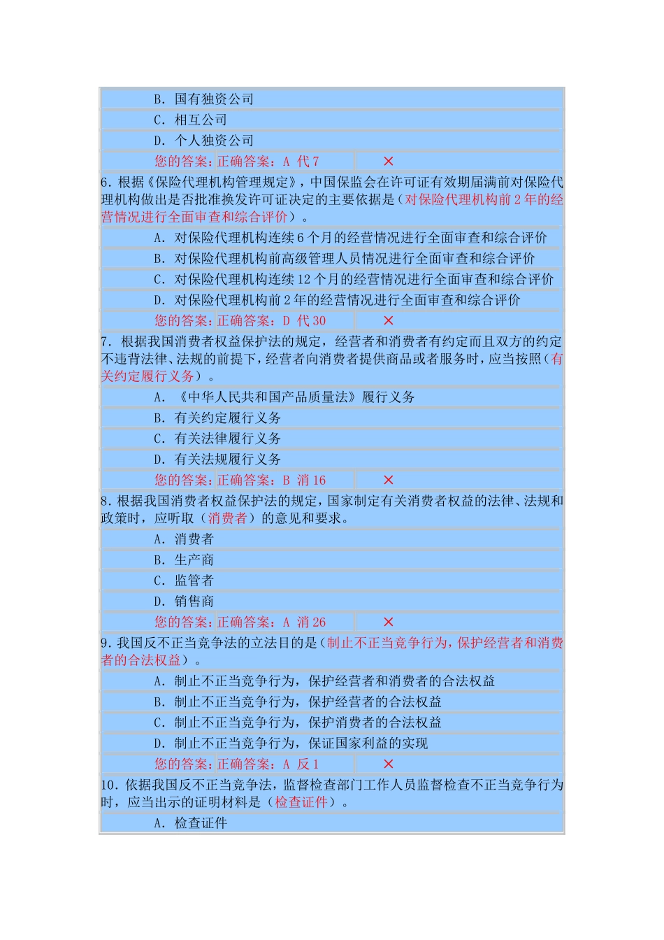 保险从业资格考试试题_第2页