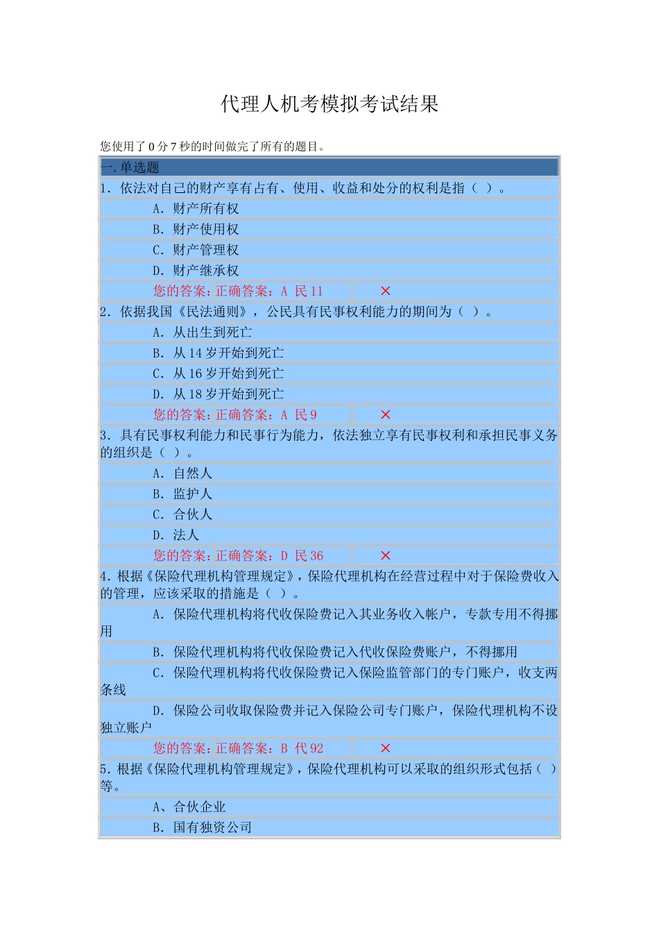 保险从业资格考试试题201108290001_第1页