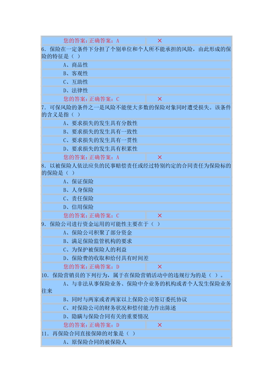 保险从业资格考试试题201108290002_第2页