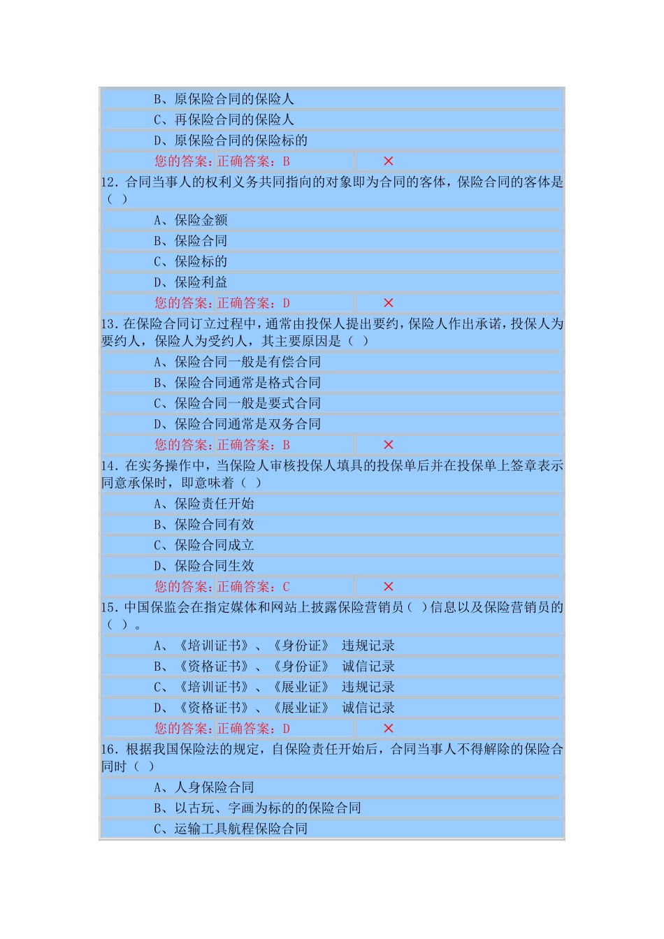 保险从业资格考试试题201108290002_第3页