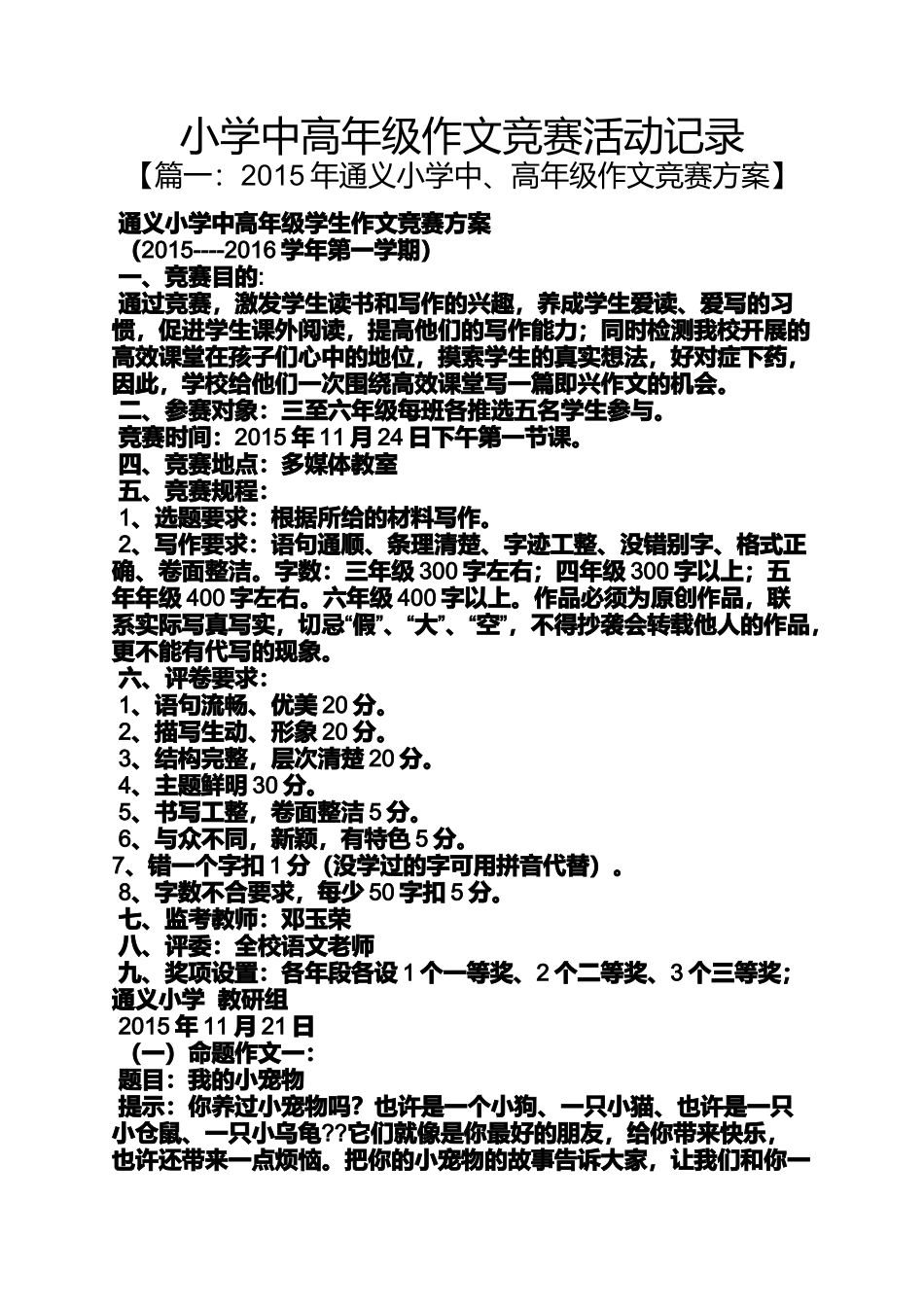 六年级作文之小学中高年级作文竞赛活动记录_第1页