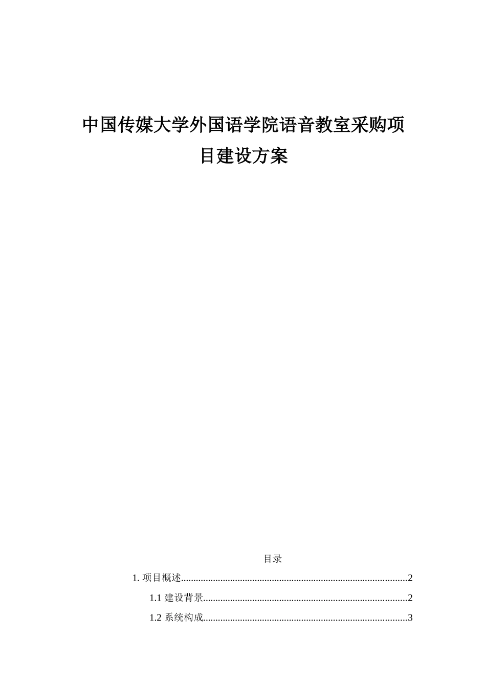 传媒外国语学院语音实验室方案_第1页