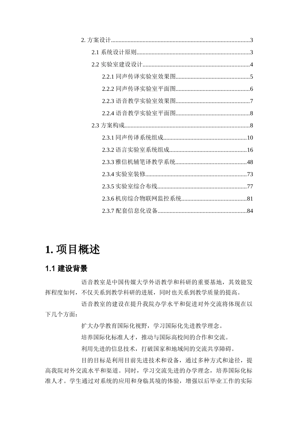 传媒外国语学院语音实验室方案_第2页