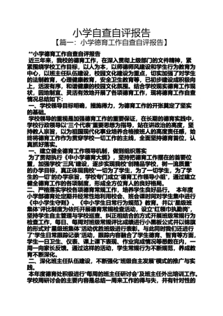 六年级作文之小学自查自评报告