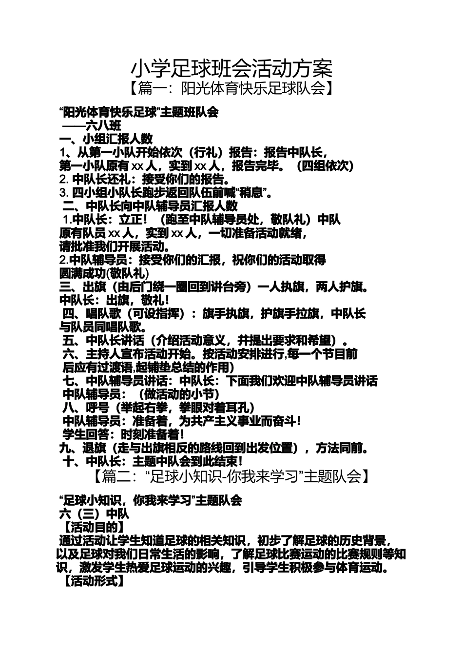 六年级作文之小学足球班会活动方案_第1页