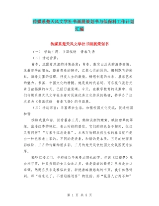 传媒系楚天风文学社书画展策划书与低保科工作计划汇编
