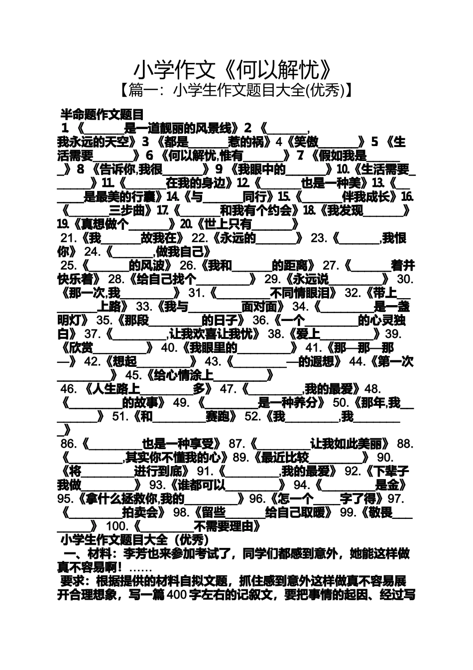 六年级作文之小学作文《何以解忧》_第1页