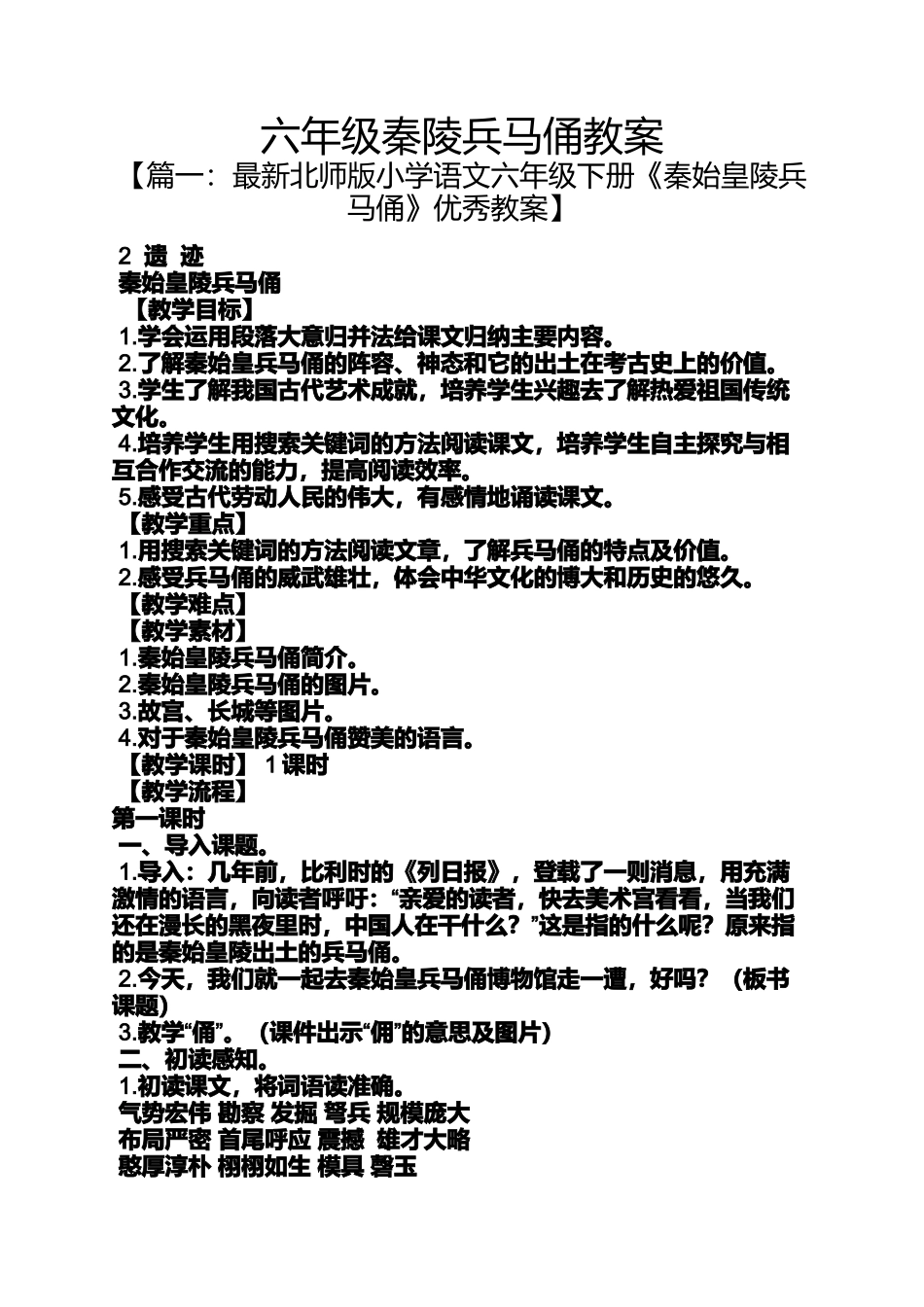 六年级秦陵兵马俑教案_第1页