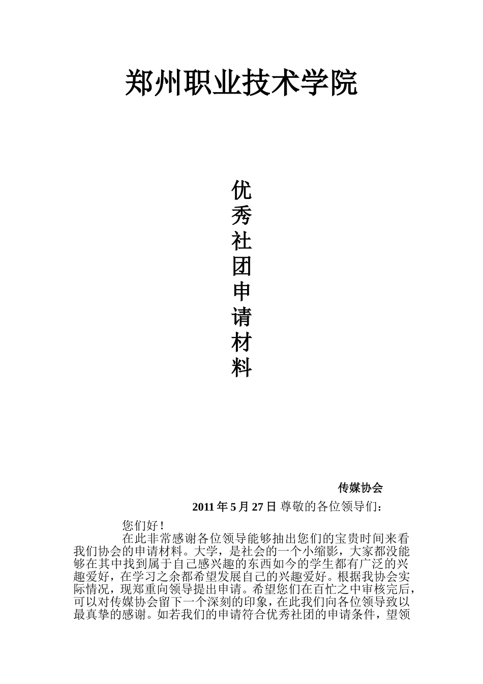 传媒协会优秀社团申请材料_第1页