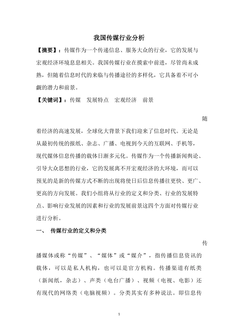 传媒行业分析_第1页