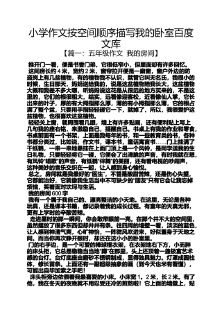 六年级作文之小学作文按空间顺序描写我的卧室百度文库