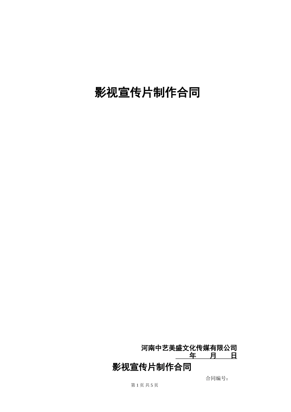 传媒宣传片制作合同示范文本_第1页