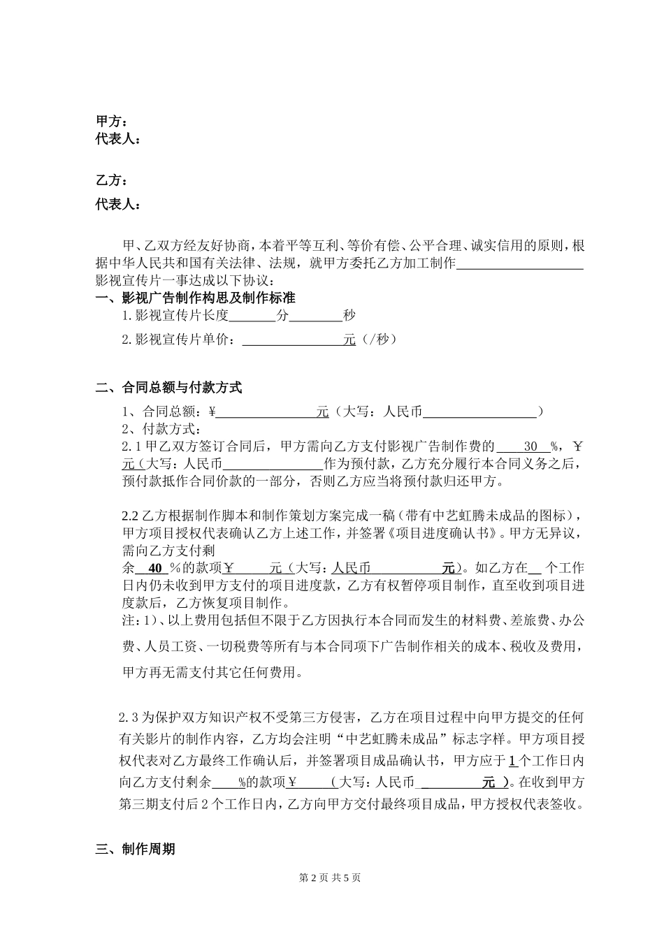 传媒宣传片制作合同示范文本_第2页