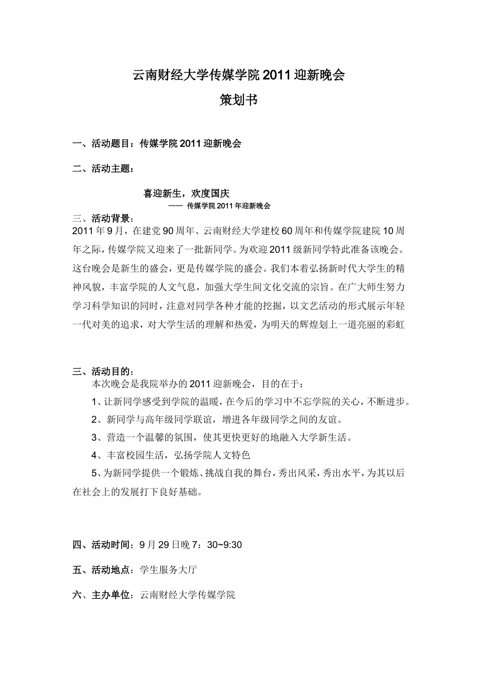 传媒学院2011迎新晚会_第1页