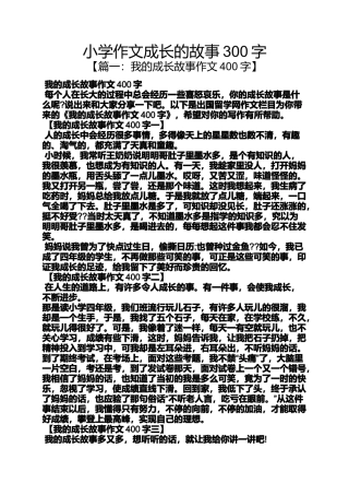 六年级作文之小学作文成长的故事300字