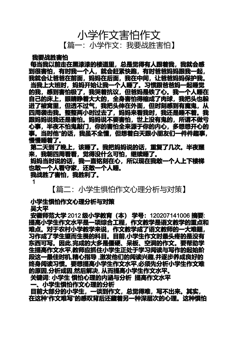 六年级作文之小学作文害怕作文_第1页