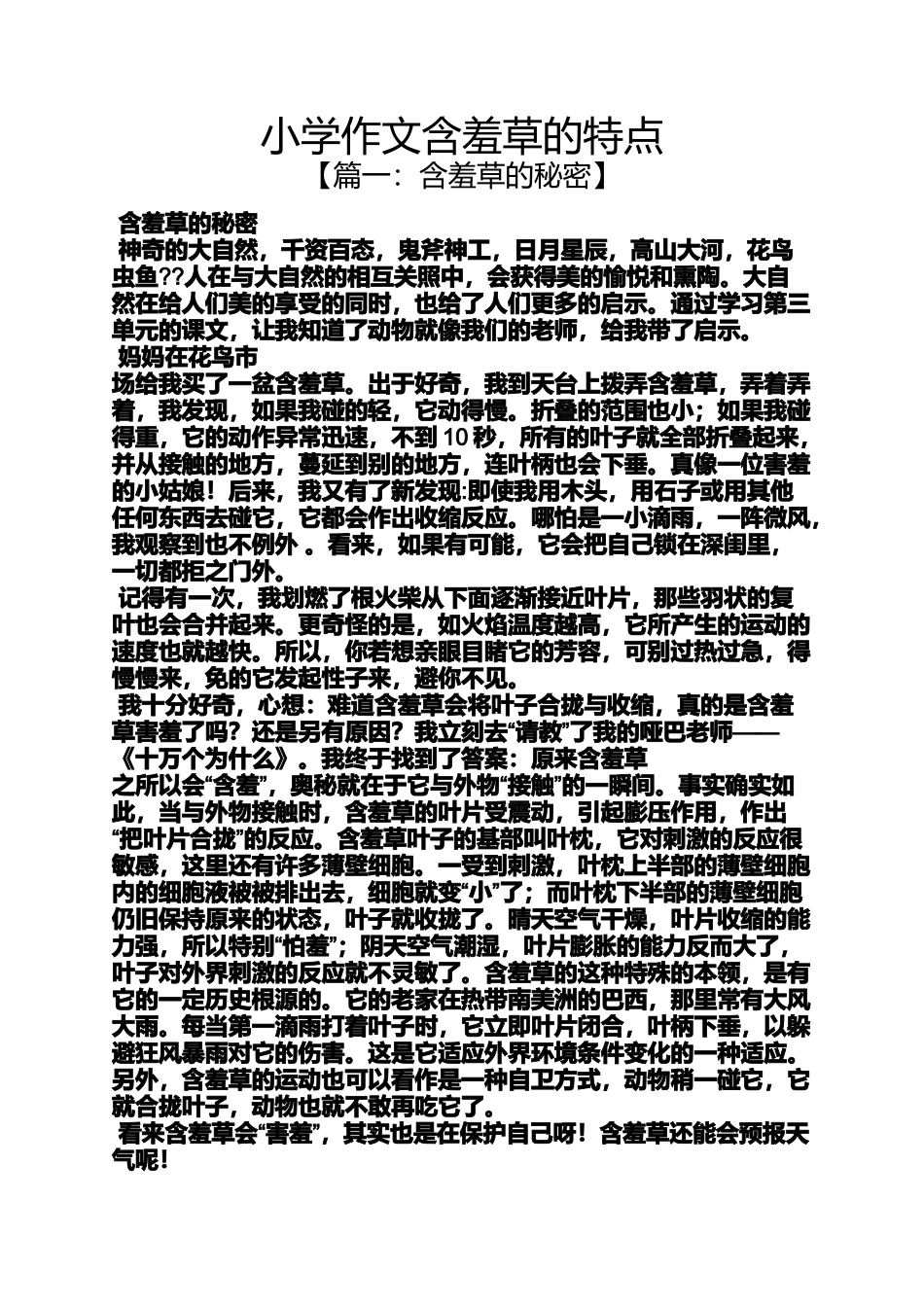 六年级作文之小学作文含羞草的特点_第1页