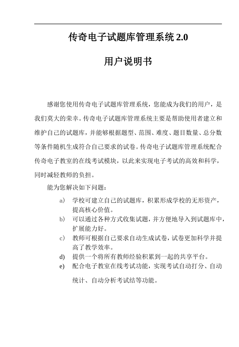 传奇电子试题库管理系统用户说明书_第1页