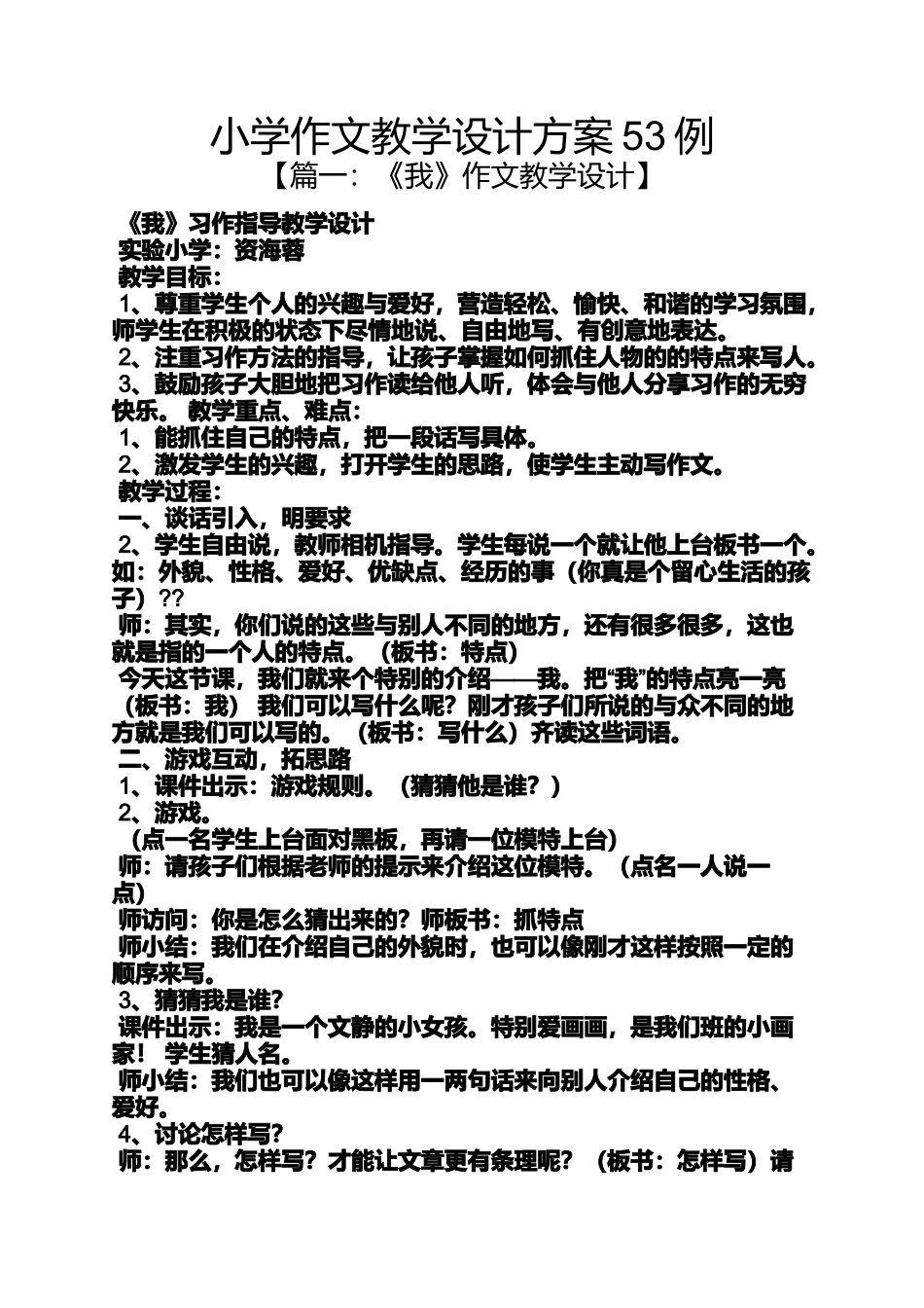 六年级作文之小学作文教学设计方案53例_第1页