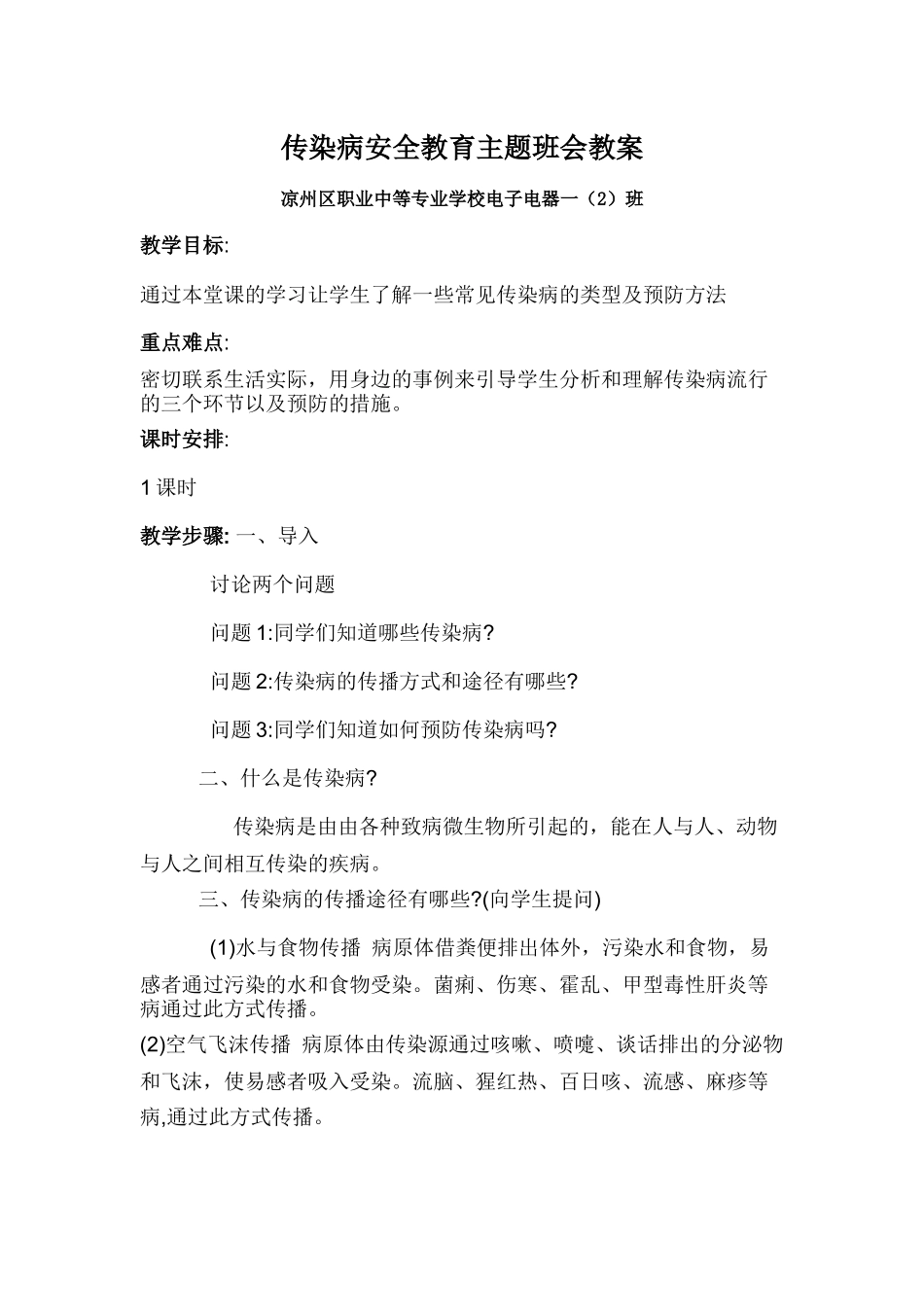 传染病安全教育主题班会_第1页