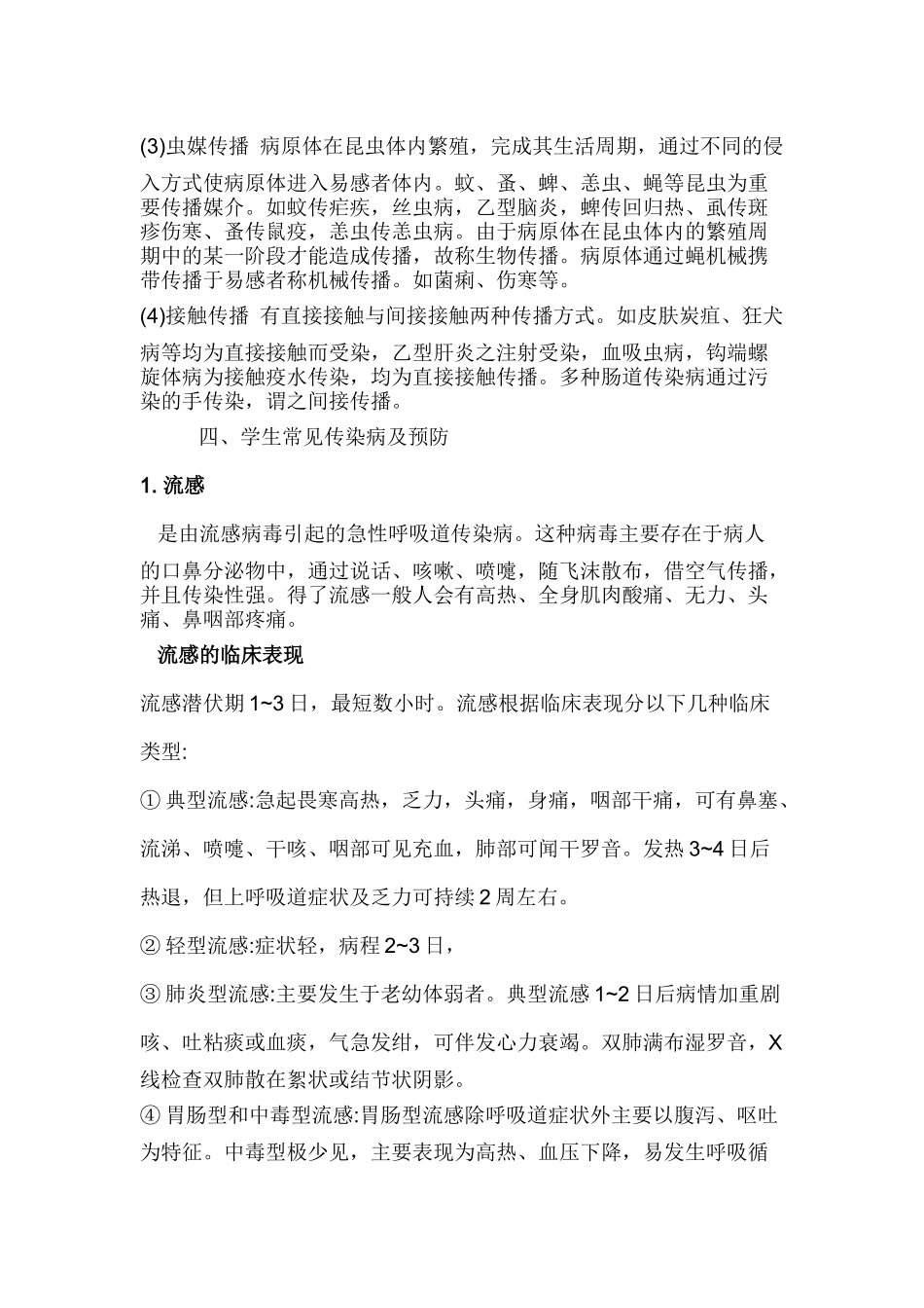 传染病安全教育主题班会_第2页