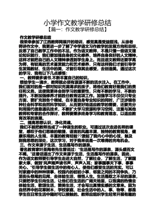六年级作文之小学作文教学研修总结