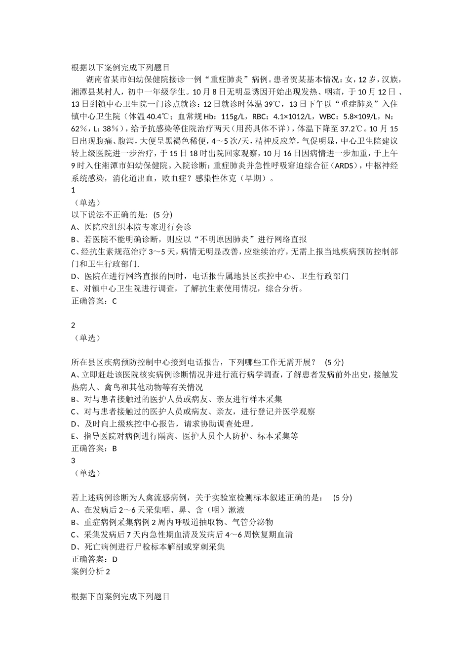 传染病案例分析题库(2018)_第1页