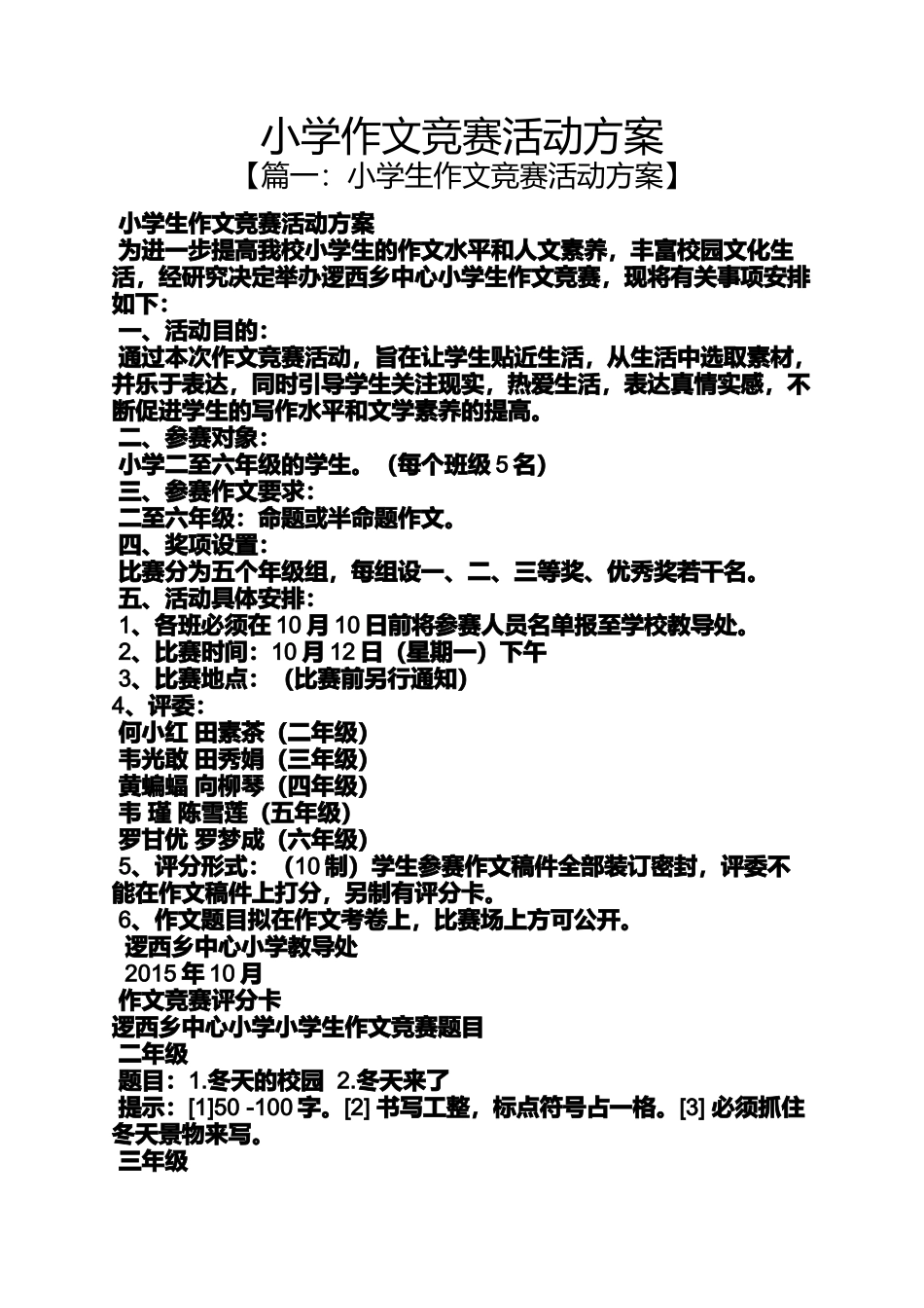 六年级作文之小学作文竞赛活动方案_第1页