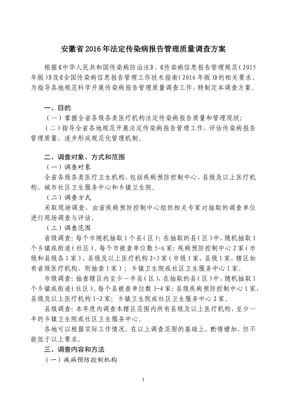 传染病报告管理质量调查方案(2016)_第1页