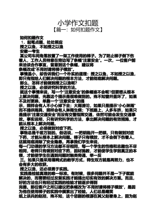 六年级作文之小学作文扣题