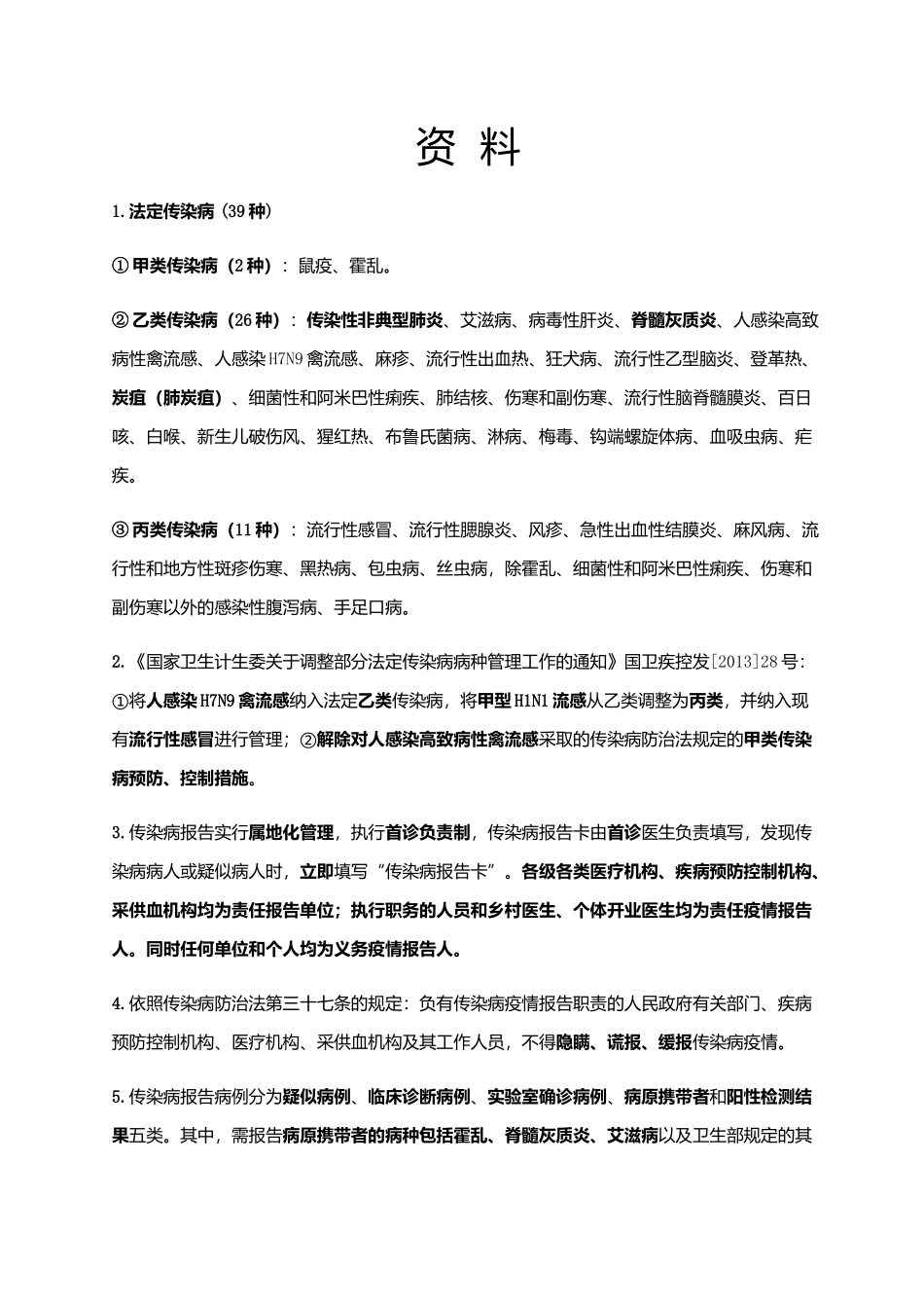 传染病报告与突发公共卫生事件培训内容_第1页