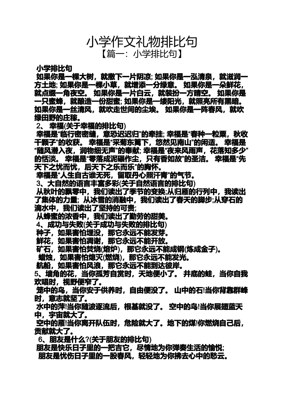 六年级作文之小学作文礼物排比句_第1页