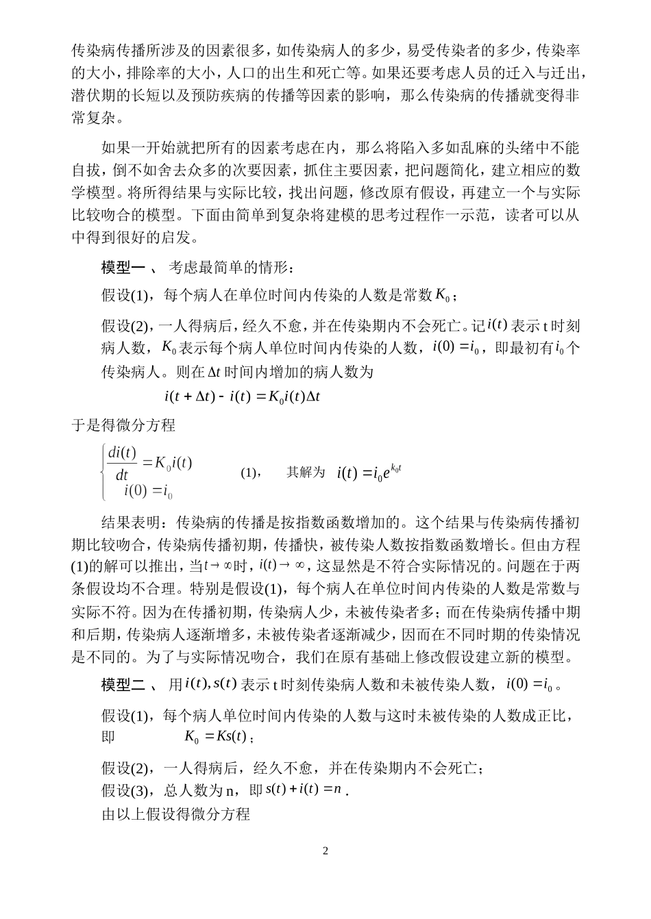 传染病传播的数学模型---上课_第2页
