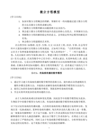 传染病传播的数学模型---上课