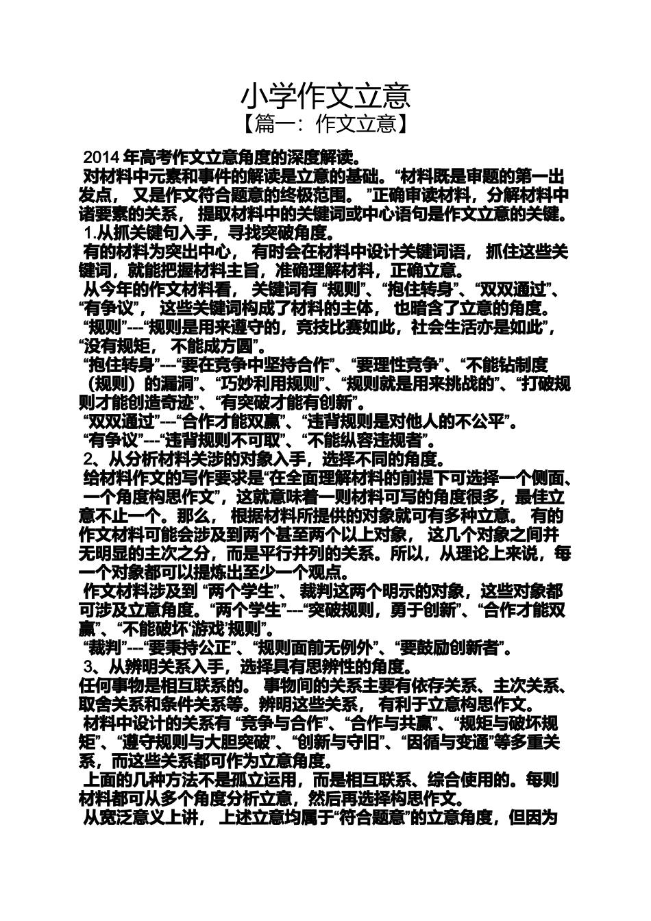 六年级作文之小学作文立意_第1页